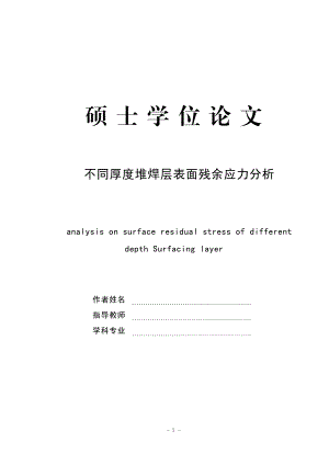 不同厚度堆焊层表面残余应力分析_硕士学位论文.doc