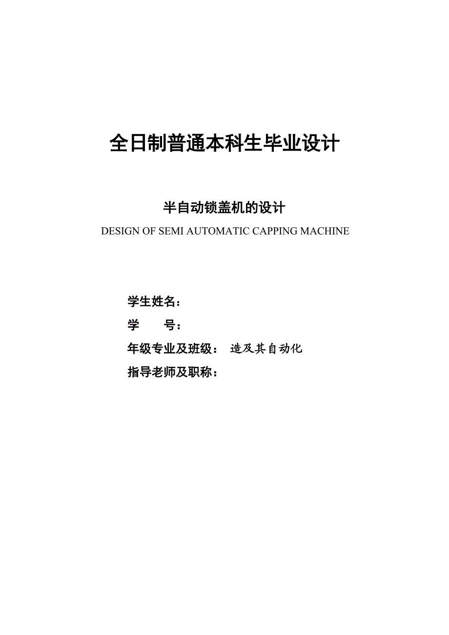 机械毕业设计(论文)-半自动锁盖机的设计食品包装机械(含全套图纸).doc_第1页