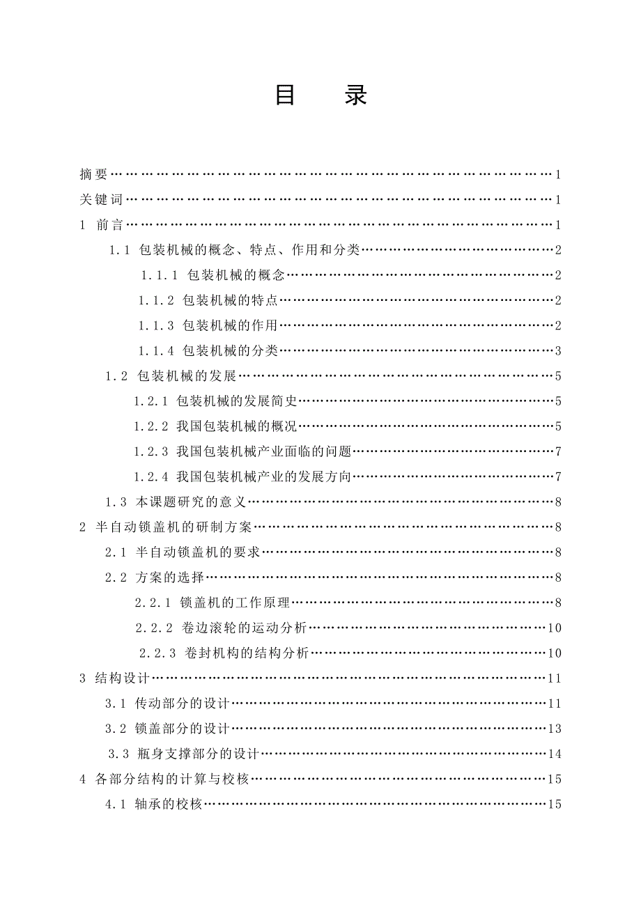 机械毕业设计(论文)-半自动锁盖机的设计食品包装机械(含全套图纸).doc_第3页