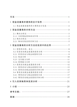 毕业论文-会计学-现金流量表的分析方法在投资中的应用.doc