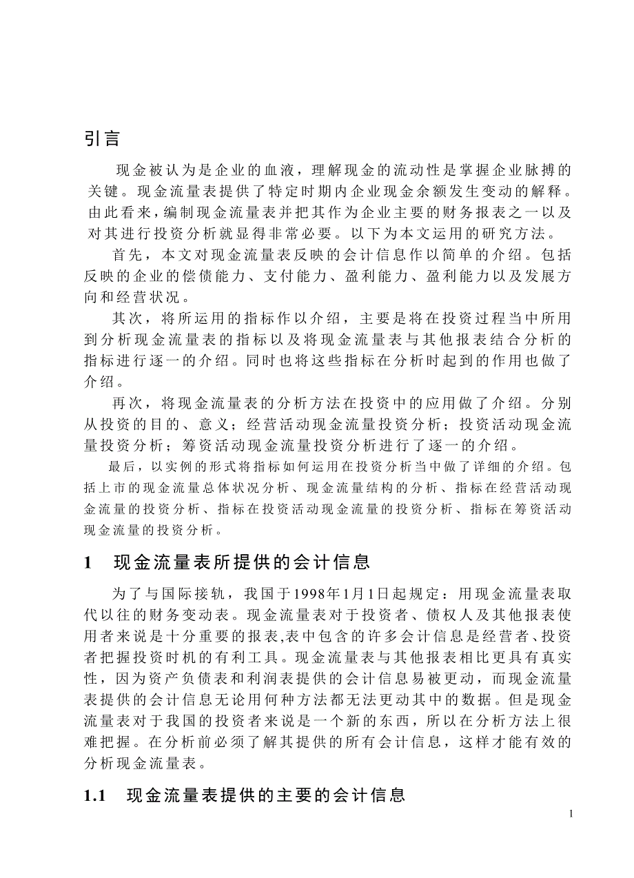 毕业论文-会计学-现金流量表的分析方法在投资中的应用.doc_第2页