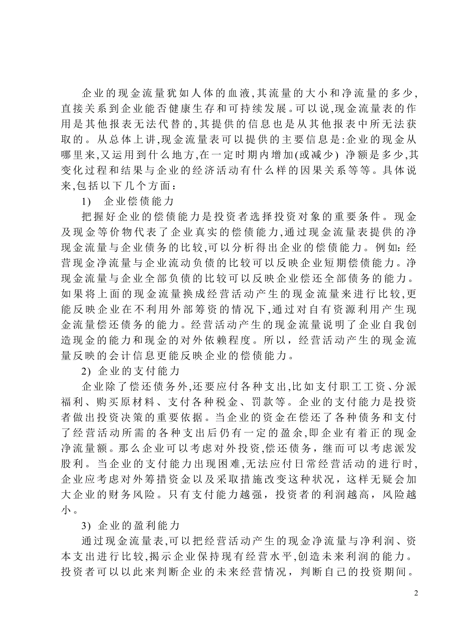 毕业论文-会计学-现金流量表的分析方法在投资中的应用.doc_第3页