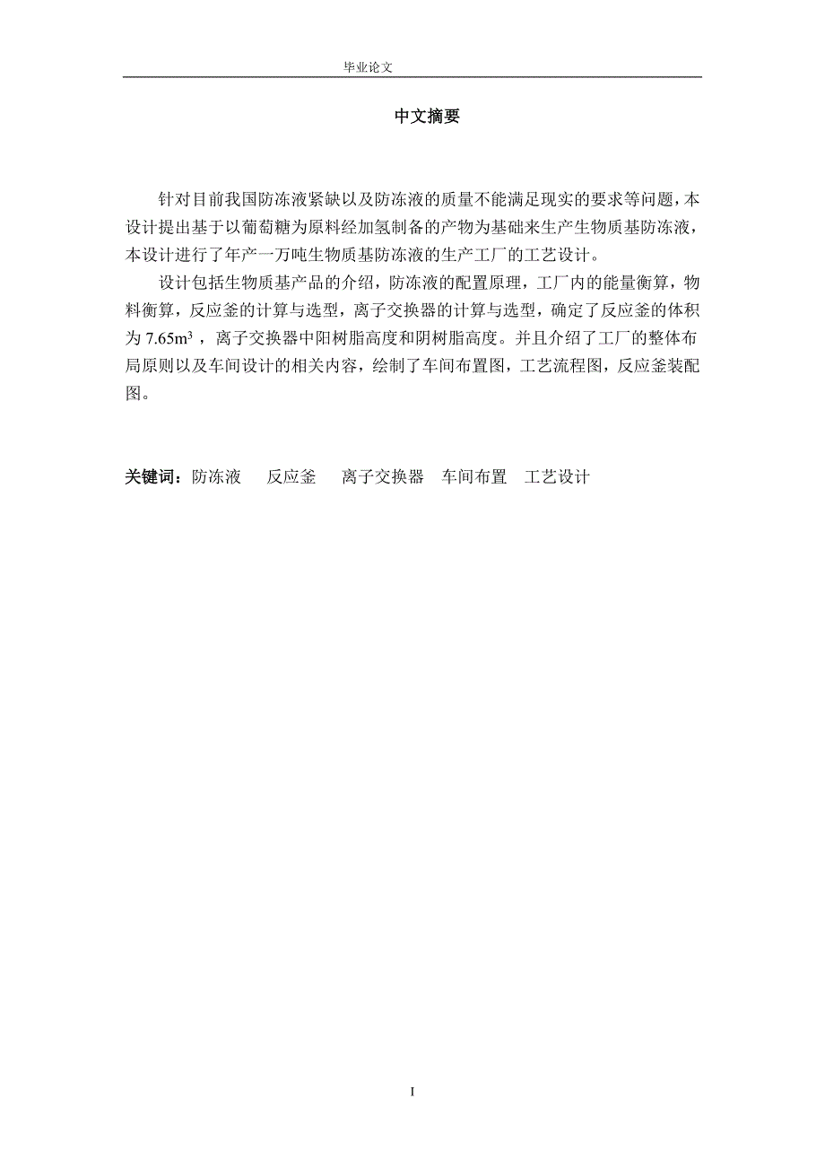 产1万吨生物质基防冻液的生产工厂的工艺设计毕业论文.doc_第1页