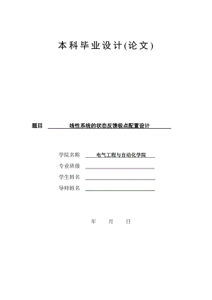 毕业设计（论文）-线性系统的状态反馈极点配置设计.doc