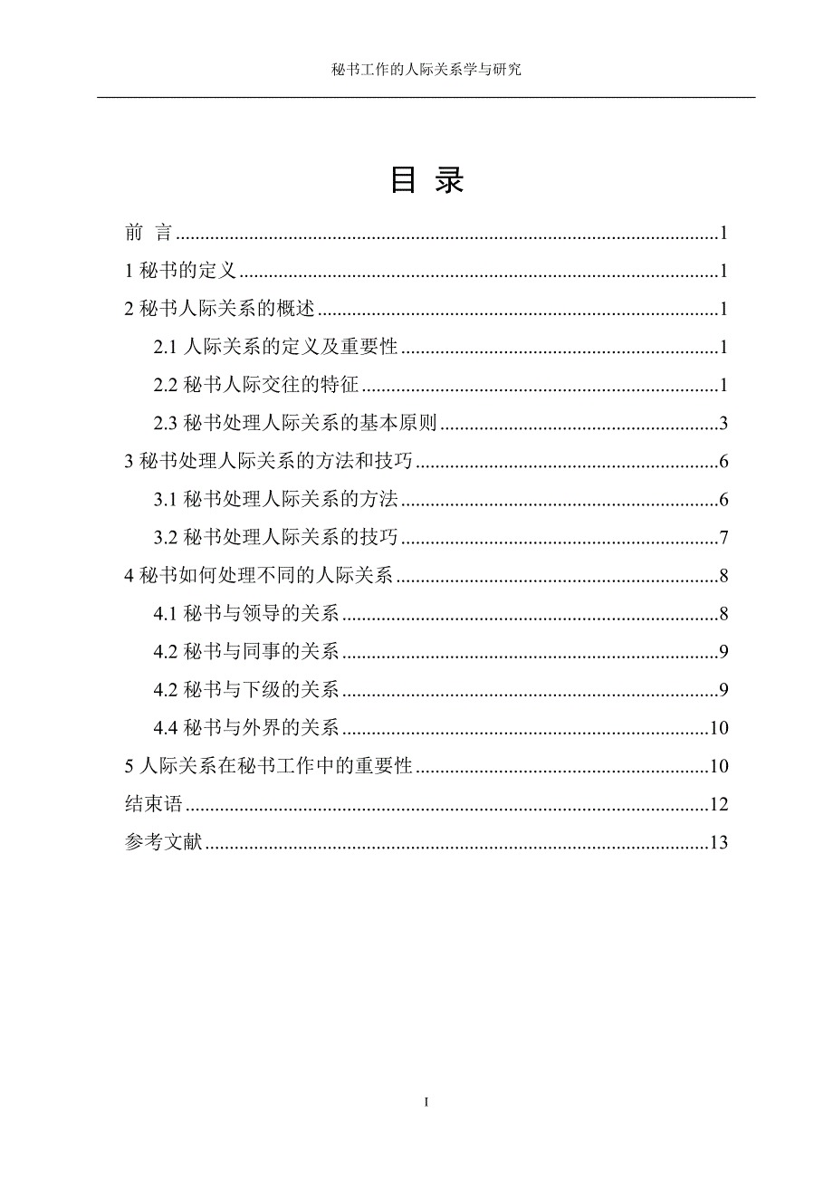 毕业论文-秘书工作的人际关系学与研究.doc_第2页