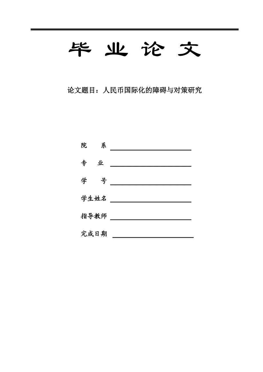 人民币国际化的障碍与对策研究__本科毕业论文.doc_第1页