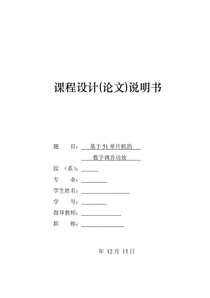 课程设计(论文)-基于51单片机的数字调音功放.doc