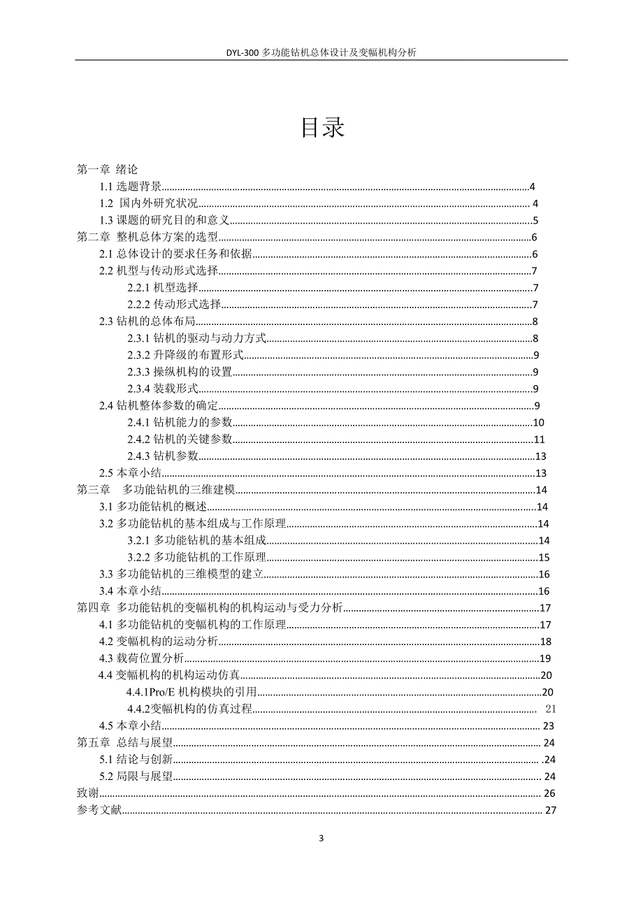 毕业设计（论文）-DYL-300多功能钻机总体设计及变幅机构分析.doc_第3页