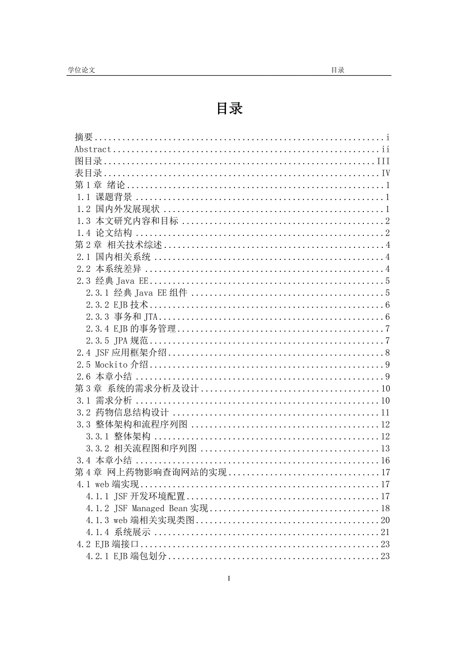 药品影响网上查询系统的分析与设计硕士学位论文.doc_第3页