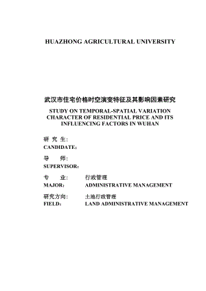 武汉市住宅价格时空演变特征及其影响因素研究_硕士学位毕业论文.doc