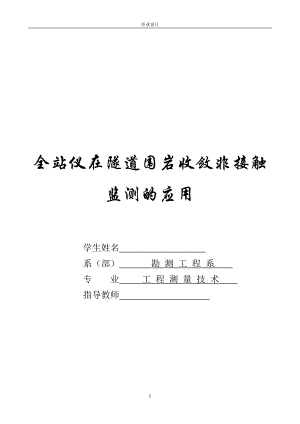 工程测量技术毕业设计（论文）-全站仪在隧道围岩收敛非接触监测的应用.doc