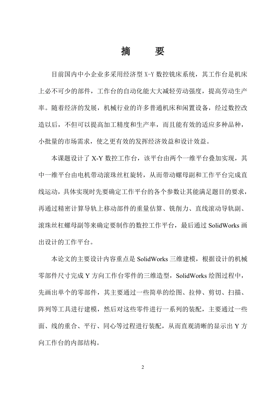 机电一体化毕业设计（论文）- X-Y数控工作台机电系统设计--Y向工作台三维绘图.doc_第2页