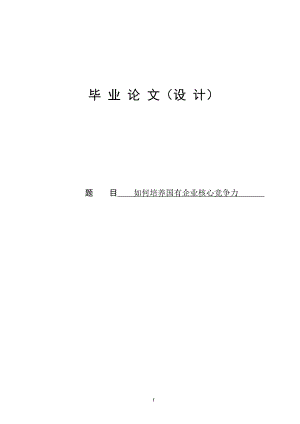 论如何培养国有企业核心竞争力毕业论文.doc