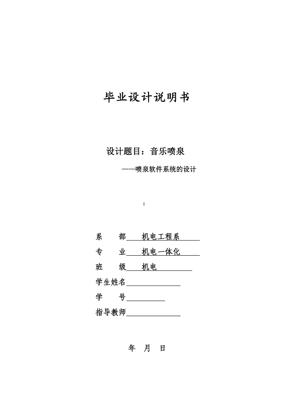 音乐喷泉喷泉软件系统的设计毕业设计论文.doc_第1页