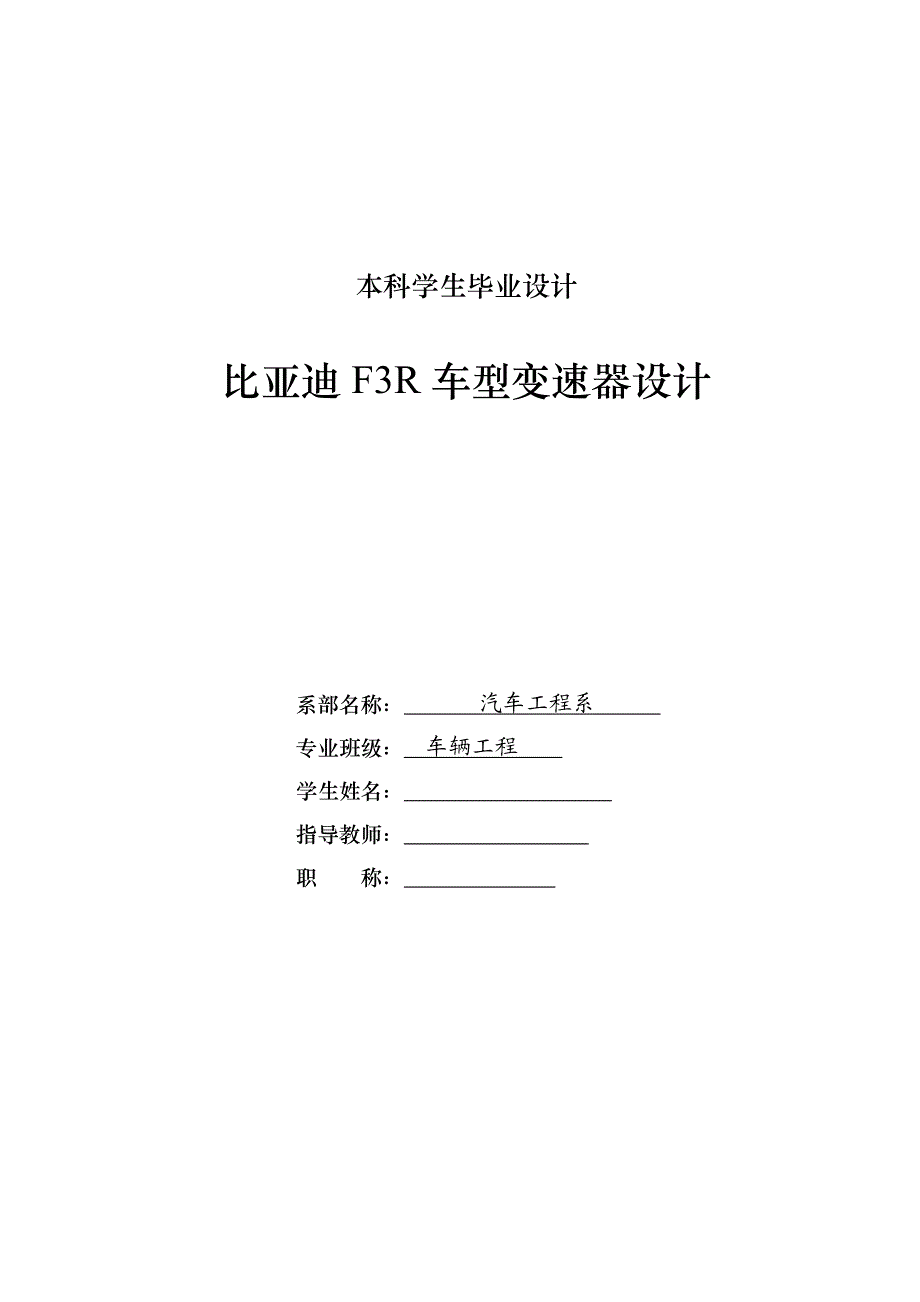 车辆工程毕业设计（论文）-比亚迪F3R手动变速器设计【全套图纸】 .doc_第1页