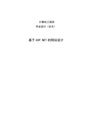 毕业设计论文_基于ASP.NET的网站设计.doc