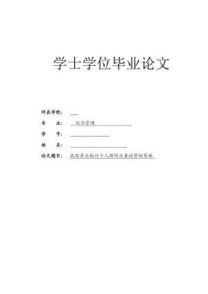 我国的商业银行个人理财业务营销策略毕业论文.doc