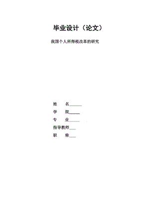 我国个人所得税改革的研究(毕业论文).doc