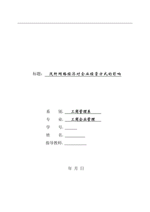 工商管理毕业论文-浅析网络经济对企业经营方式的影响.doc