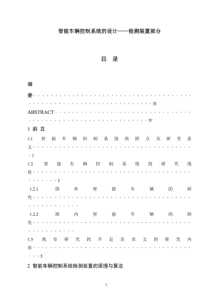 智能车辆控制系统的设计——检测装置部分毕业论文.doc