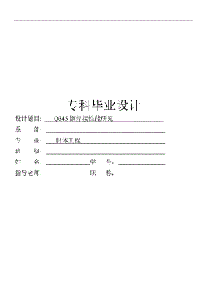 Q345钢焊接性能研究毕业论文.docx