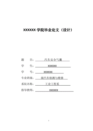 毕业论文-汽车安全气囊.doc