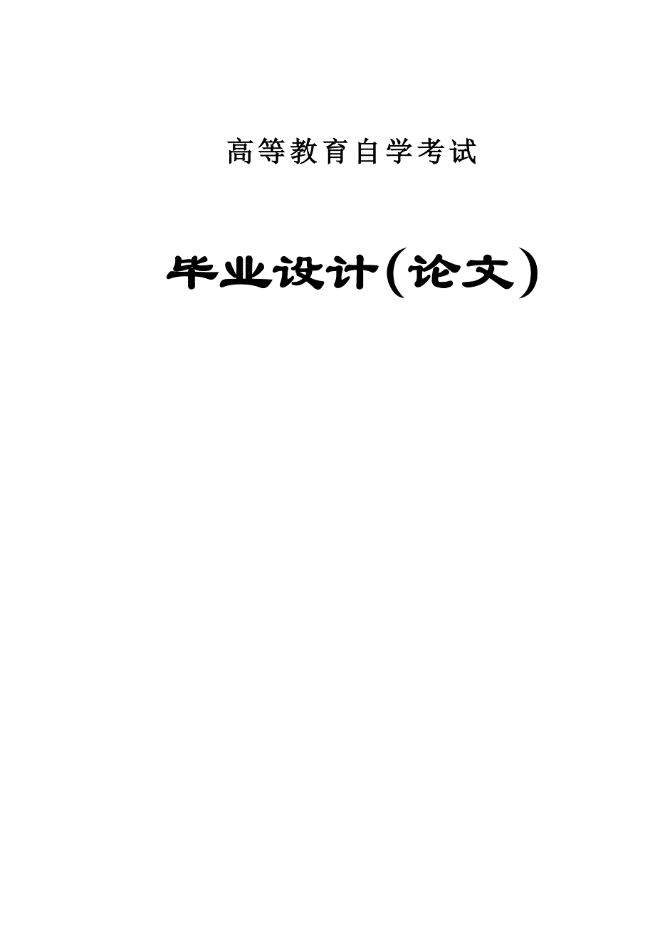 毕业设计（论文）-无缝线路铺设新技术.doc_第1页