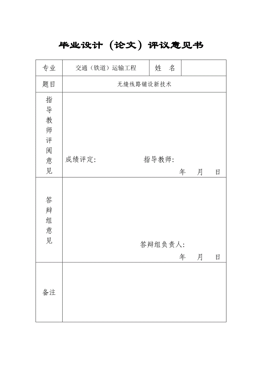 毕业设计（论文）-无缝线路铺设新技术.doc_第3页