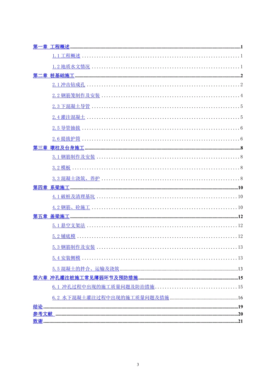 工程监理毕业论文- 桥梁桩基础的应用.doc_第3页