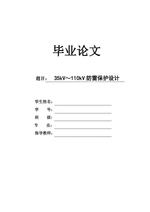 35kV～110kV变电站_防雷保护设计毕业论文.doc