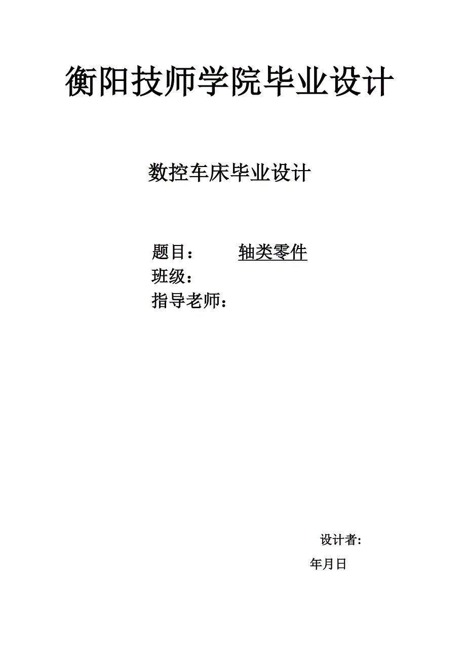 毕业设计（论文）-数控机床-轴类零件.doc_第1页