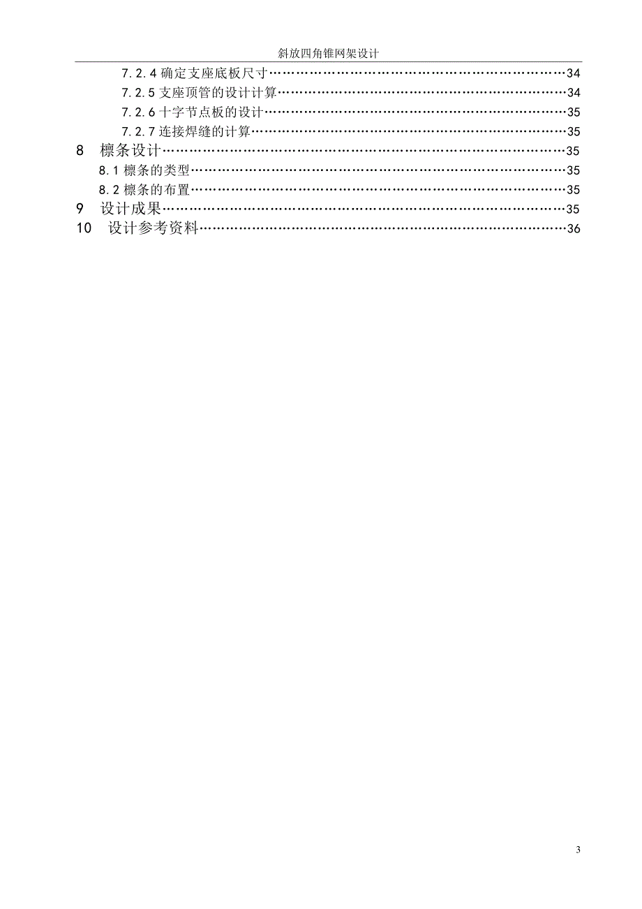 毕业设计（论文）-大型仓储屋盖设计计算书（斜放四角锥网架设计） .doc_第3页