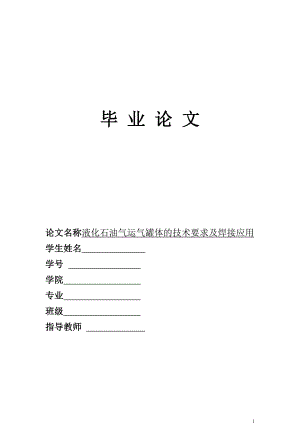 液化石油气运气罐体的技术要求及焊接应用毕业论文..doc