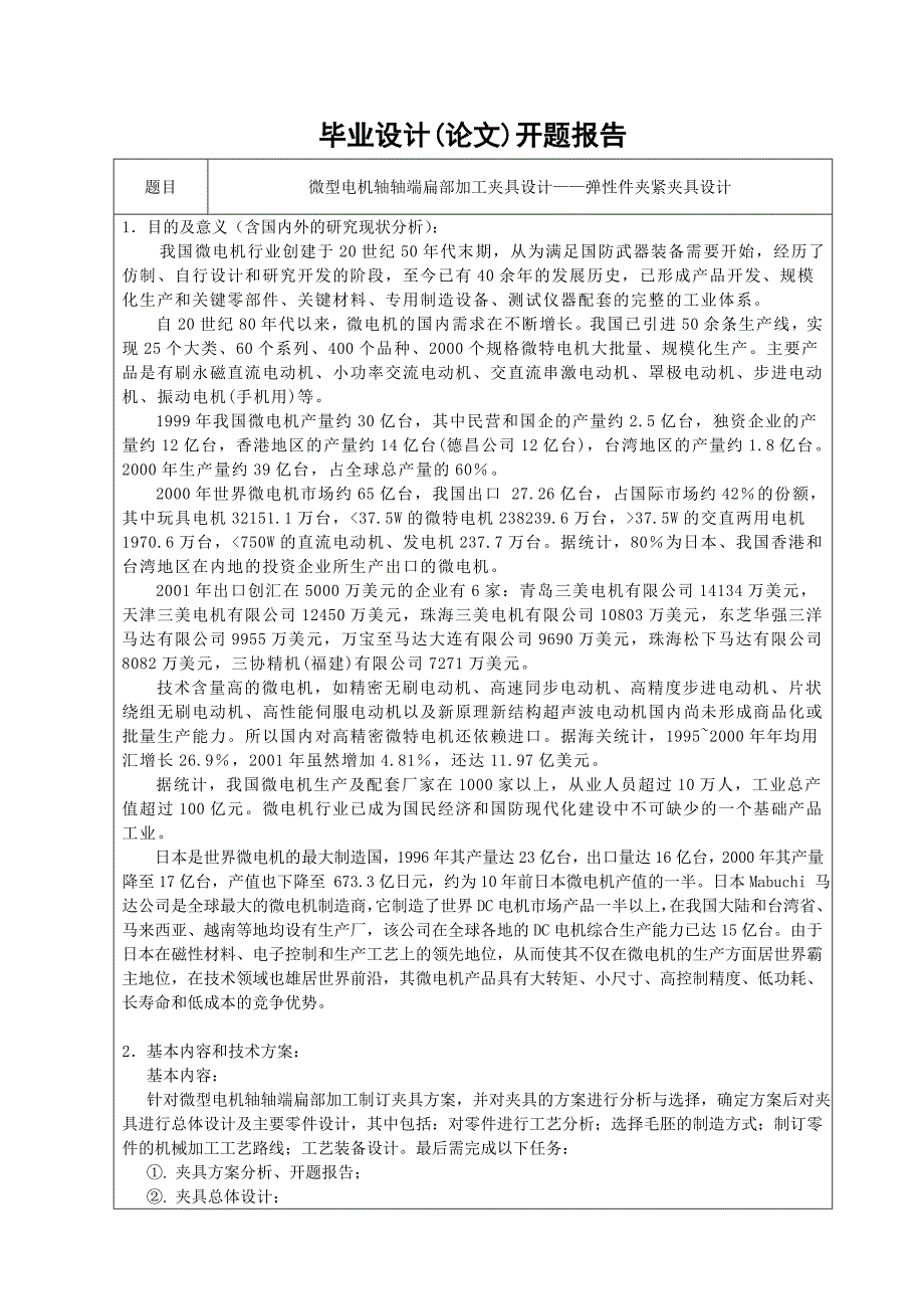 毕业设计（论文）-微型电机轴轴端扁部加工夹具设计——弹性件夹紧夹具设计.doc_第2页