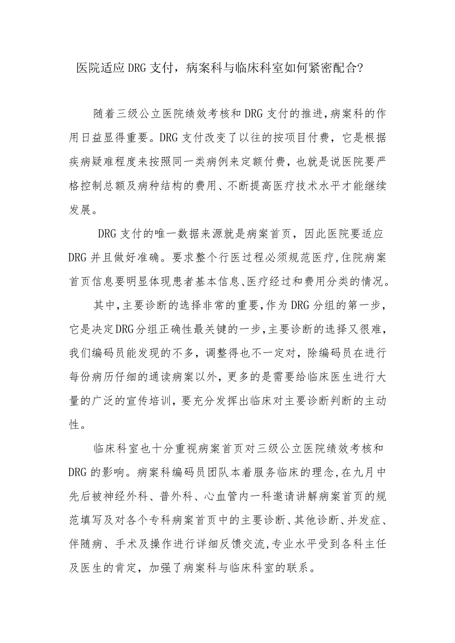 医院适应DRG支付病案科与临床科室如何紧密配合？.docx_第1页