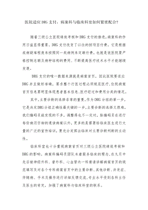 医院适应DRG支付病案科与临床科室如何紧密配合？.docx