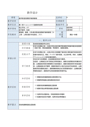 《数字影音后期制作案例教程[PremiereProCC+AfterEffectsCC]》教案第3章PremierePro视频转场效果.docx