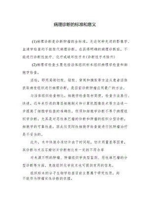 病理诊断的标准和意义.docx