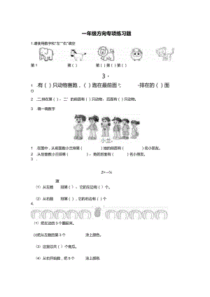 一年级方向练习题(上下左右-东西南北)附答案.docx