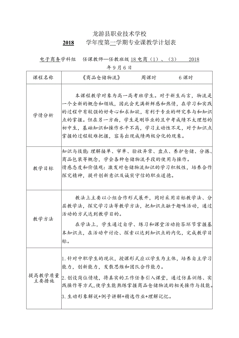 《商品仓储物流》教学计划表.docx_第1页