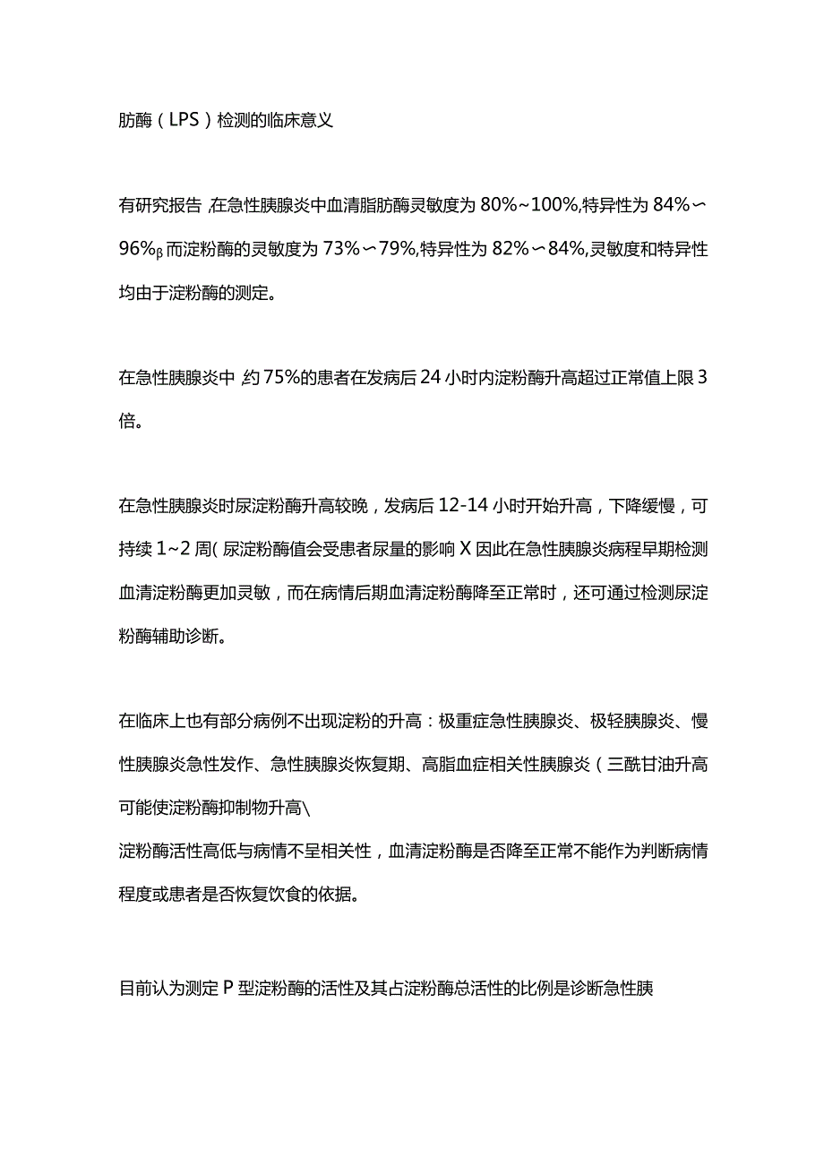 2024血清淀粉酶（AMY）检测的临床意义.docx_第3页