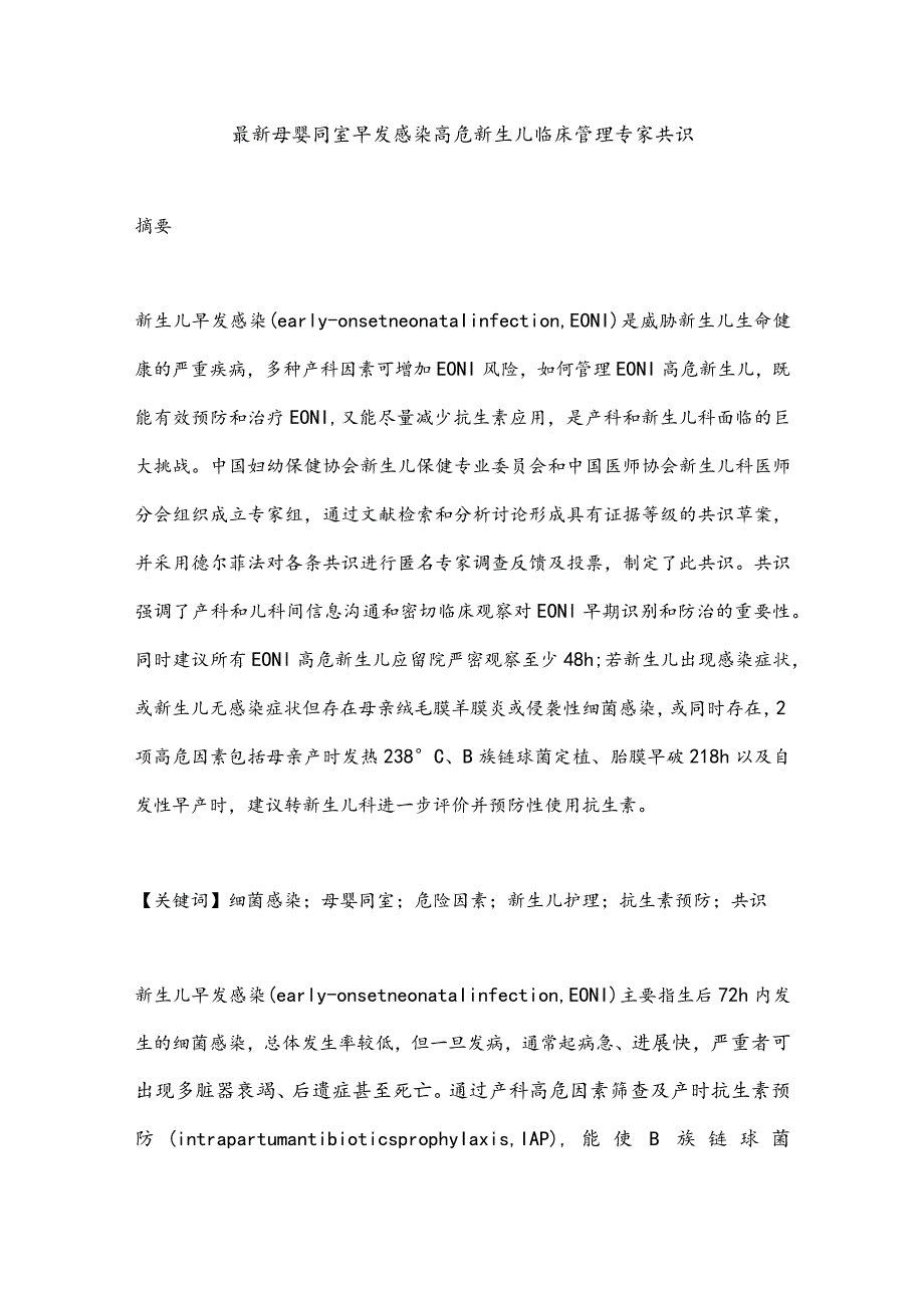 最新母婴同室早发感染高危新生儿临床管理专家共识.docx_第1页