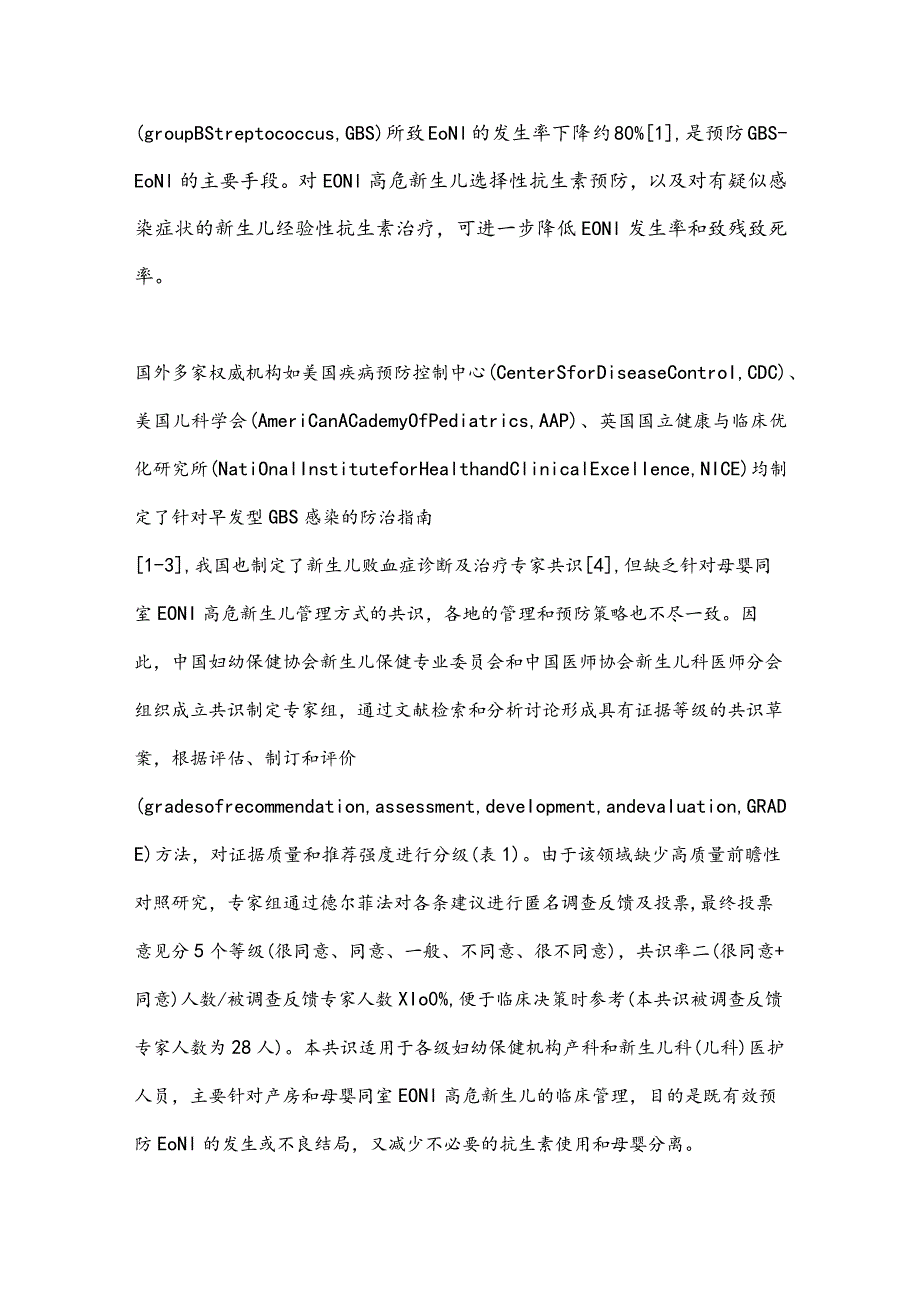 最新母婴同室早发感染高危新生儿临床管理专家共识.docx_第2页