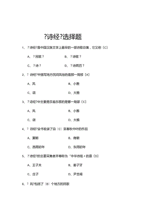 《诗经》试试题库完整.docx