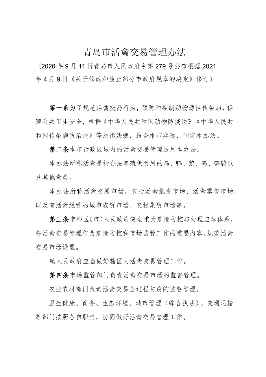 《青岛市活禽交易管理办法》（根据2021年4月9日修订）.docx_第1页