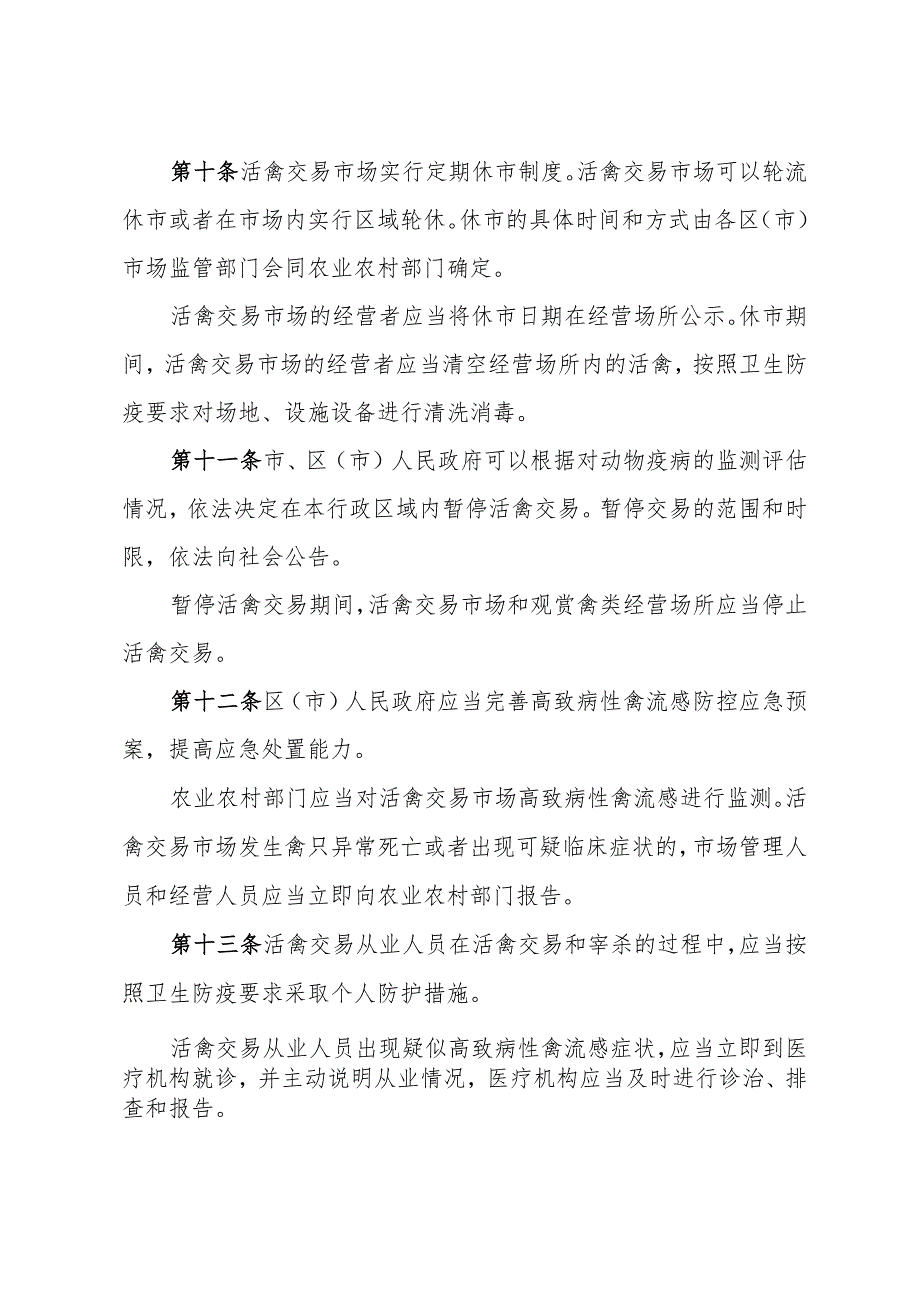 《青岛市活禽交易管理办法》（根据2021年4月9日修订）.docx_第3页