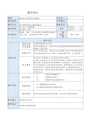 《数字影音后期制作案例教程[PremiereProCC+AfterEffectsCC]》教案第1章数字影音后期制作概述.docx