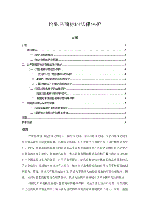 【《论驰名商标的法律保护》6800字（论文）】.docx