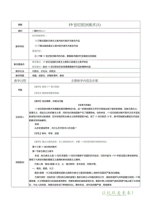 《中外美术简史》教案第18课19世纪欧洲美术（1）.docx