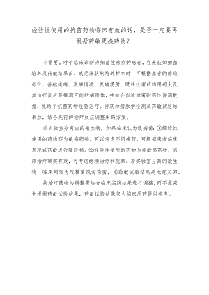 经验性使用的抗菌药物临床有效的话是否一定要再根据药敏更换药物？.docx